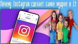 Почему Instagram сделает самое мудрое в it