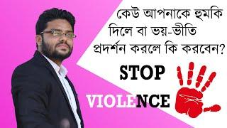 কেউ আপনাকে হুমকি দিলে বা ভয়-ভীতি প্রদর্শন করলে কি করবেন?