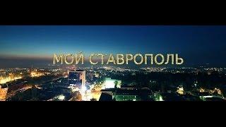 СТАВРОПОЛЬ - ВИКТОР СТРАХОВ