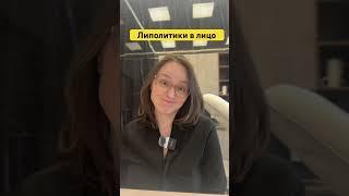 Липолитики в лицо #косметолог #косметология #липолитики