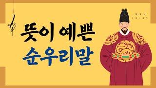 [한글날] 뜻이 예쁜 순우리말을 알아봅시다 / 순 우리말과 한글날