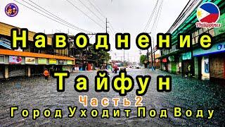 Наводнение на Филиппинах. Сразу Два Тайфуна. Город Уходит Под Воду. Часть 2. Остров Лусон, Филиппины