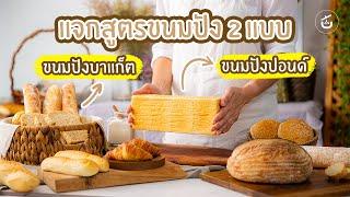 ศาสตร์แห่งการทำขนมปัง ขนมปังบาแก็ตและขนมปังปอนด์