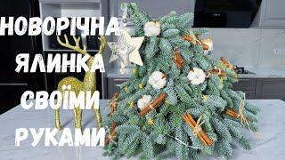 НОВОРІЧНА ЯЛИНКА СВОЇМИ РУКАМИ. Майстер клас новорічний декор