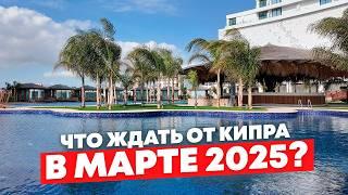 Новости Северного Кипра МАРТ 2025 | ЧТО происходит на Кипре и к чему готовиться?
