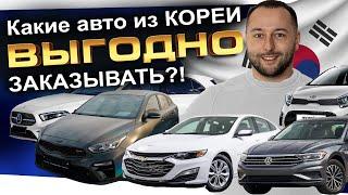 Свежие поступления авто из Кореи️ЧТО БЕРУТ⁉️JETTA️Mercedes️Malibu️KIA K5️GT️