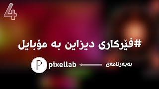 فێرکاری دیزاین بە مۆبایل - بەشی چوارەم