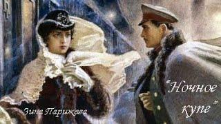 "Ночное купе". Зина Парижева