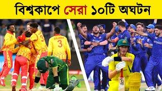 টি২০ বিশ্বকাপে সেরা অঘটন |10 Shocking Upsets in T20 World Cup- Unexpected Defeat| Khelaghor Official