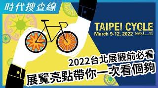 2022台北展觀前必看！展覽亮點帶你一次看個夠！