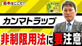 【西きょうじ】英文読解入門講義53【関係詞の制限用法と非制限用法】