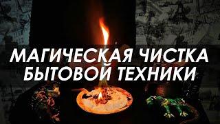 Почему ломается бытовая техника? ЧИСТКА от негатива и бесов