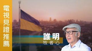 《誰明牧者心》電視見證推薦 TV1798 (HD粵語) (07/27/2024 多倫多播放) (疫情、俄烏戰爭、胡家亮)