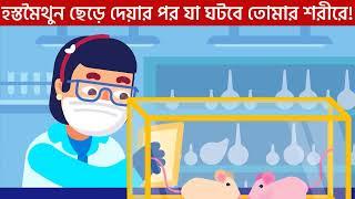 হস্ত-মৈথুন ছেড়ে দেয়ার পর যা ঘটবে তোমার শরীরে Part-2|TipTop Bangla-TB