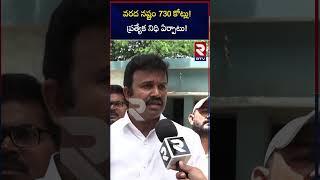 వరద నష్టం 730 కోట్లు!ప్రత్యేక నిధి ఏర్పాటు! Thummala Yugender  Special Fund for Flood Relief | RTV