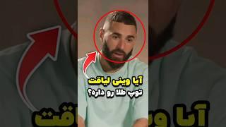 نظر بنزما درباره بردن توپ طلا توسط وینیسیوس دیوانه‌کننده است! 