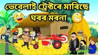 ভেবেলাহঁতৰ মাৰিছে মৰনা/Assamese Cartoon/Assamese Story/Putola/Vebela/Funny Morona video/Hadhu