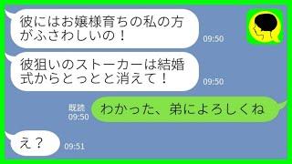 【LINE】弟夫婦の結婚式で私が姉と知らずに追い返した新婦「彼狙いのストーカーは消えろ！」私「わかった、弟によろしくw」→結婚式崩壊で新郎新婦が地獄を見た結果がwww