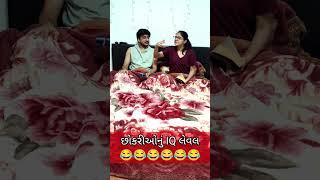 Chhokari nu IQ Level | Gujarati Couple Comedy Video