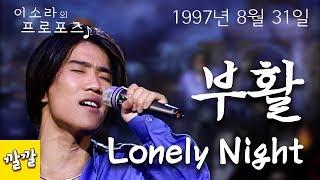 부활 - lonely night (1997년 8월 31일)