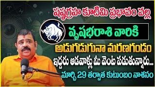 వృష‌భ‌రాశి వారికి అడుగడుగునా గండం  | vrushabha rasi Phalalu March 2025| @noxtvdevotional