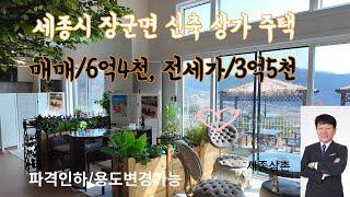 세종시 신축 상가주택 1억5천 파격인하 급매(1층/전통찾집,2층 단독주택)     임대도 가능해요! 임대가 3억5천