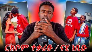 ናይ [ዴቭ እና ፋኒ] ፍቅሪ ተቃሪፁ {ናሂ} በኽዩ