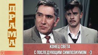 Конец света с последующим симпозиумом 3 серия (1986) / Драма