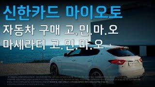 [신한카드 MyAUTO] 자동차 구매 걱정마오!