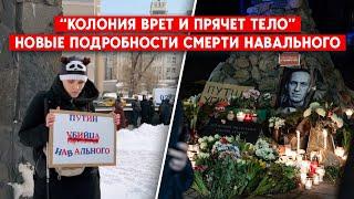 Убийство или неоказание помощи? Семье не выдают тело. Новые подробности смерти Навального