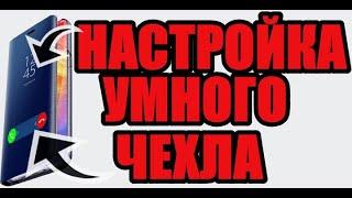 Как настроить умный чехол на самсунг 51 или а50 и а71