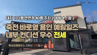 LX-210253 죽전 바로옆 용인 예림힐즈 단독전세 즉시입주가능 내부 컨디션 우수 단독정원까지(럭셔리앤하우스 4K 럭셔리앤)