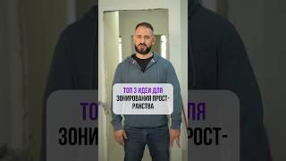 ТОП 3 ИДЕИ ДЛЯ зонирования пространства️