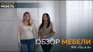 Настоящая Мебель. Обзор мебели от Анны из Москвы ЖК "Ты и Я"