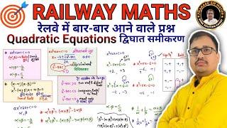 Quadratic Equation (द्विघात समीकरण)  Railway Maths  बार बार पूछा जाने वाला सवाल