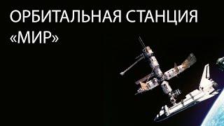 Орбитальная станция МИР