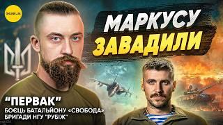 Так війну не виграємо — Владислав “Первак” Первухін, батальйон "Свобода" Бригади НГУ "Рубіж"