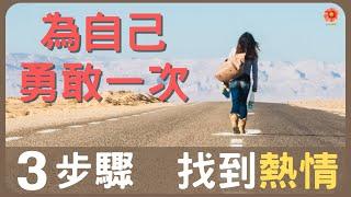 三個步驟，找到人生熱情｜為自己勇敢一次