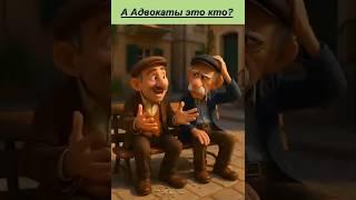 Адвокат это кто. Коротко. Смех до слёз.