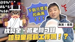 公司明明生意越來越好，給的獎金卻越來越少，這合理嗎？｜莫名其妙EP242