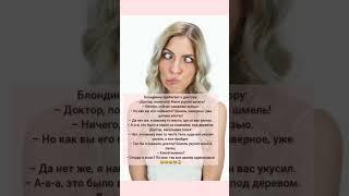 Блондинка прибегает к доктору  #прикол #юмор #анекдот #блондинка