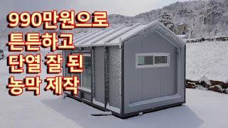 990만원으로 단열 잘된 농막 제작(판매중단)