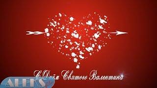 Валентинов день | С Днем Влюбленных | Happy Valentine's Day