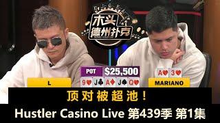 Britney上桌就拿KK！Mariano, Henry, Pipi, L, Dr.P！Hustler Casino Live 第439季第1集 德州扑克现金桌