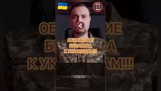 ВНИМАНИЕ! #Буданов с важным заявлением #обратился к украинцам - #планы любят тишину. Тсс...