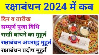 रक्षाबंधन कब है 2024 में | राखी बांधने का शुभ मुहूर्त | Raksha Badhan 2024 Date & Time | Rakhi 2024