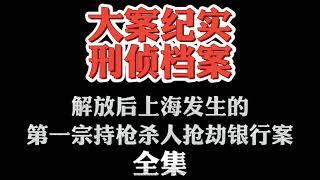 大案纪实【刑侦档案】有声小说 解放后上海发生的第一宗持枪杀人抢劫银行案