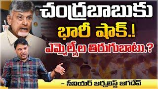 MLA Rebellion Against CM Chandrababu ? | AP News Updates | Red Tv