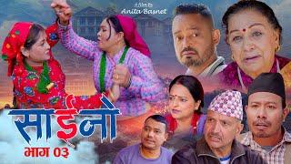 SAINO -03 | साइनो भाग-०३  Nepali Social  Drama | Ft. Laxmi Giri, Anita Basnet, Kishna Shiwa 2081