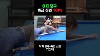 여자 당구 특급 신인 TOP5